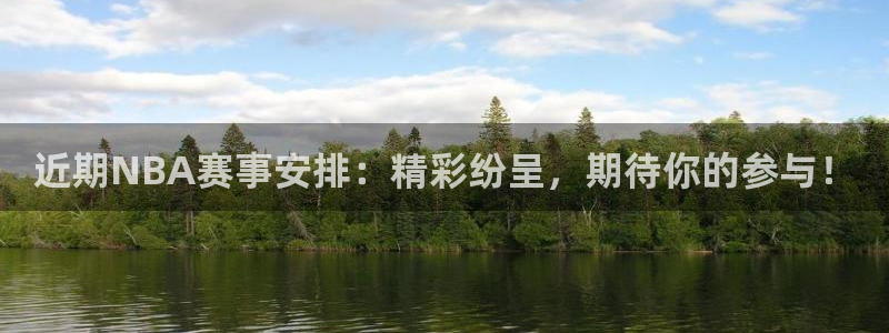 近期NBA赛事安排：精彩纷呈，期待你的参与！