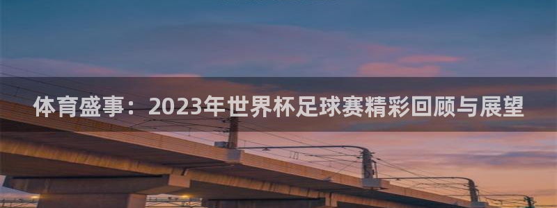 体育盛事：2023年世界杯足球赛精彩回顾与展望