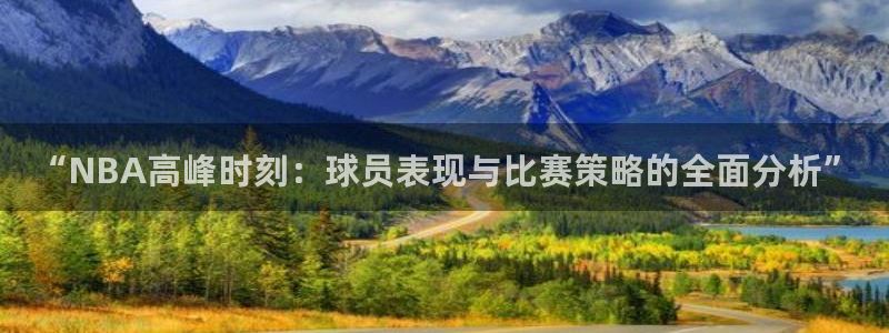 “NBA高峰时刻：球员表现与比赛策略的全面分析”