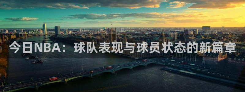 今日NBA：球队表现与球员状态的新篇章