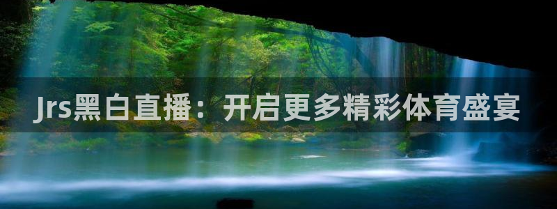 Jrs黑白直播：开启更多精彩体育盛宴