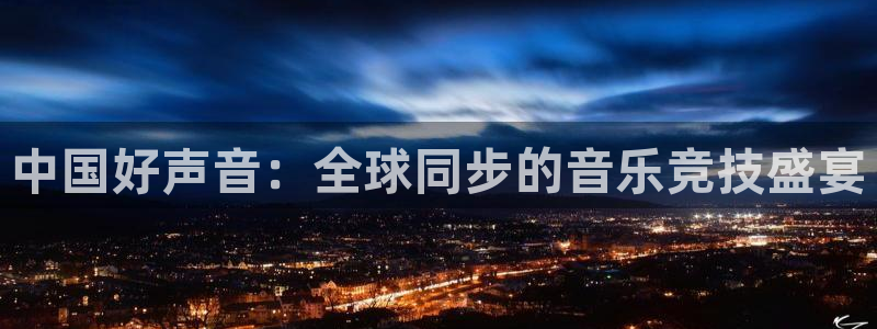 中国好声音：全球同步的音乐竞技盛宴