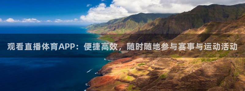 观看直播体育APP：便捷高效，随时随地参与赛事与运动活动