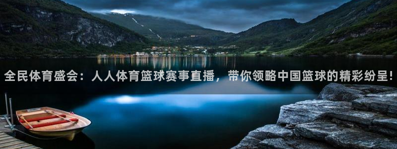全民体育盛会：人人体育篮球赛事直播，带你领略中国篮球的精彩纷呈!