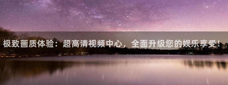 极致画质体验：超高清视频中心，全面升级您的娱乐享受！