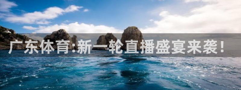 广东体育:新一轮直播盛宴来袭！