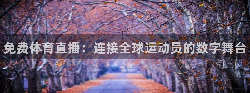 免费体育直播：连接全球运动员的数字舞台