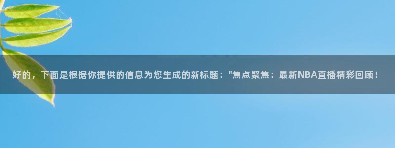 好的，下面是根据你提供的信息为您生成的新标题：\