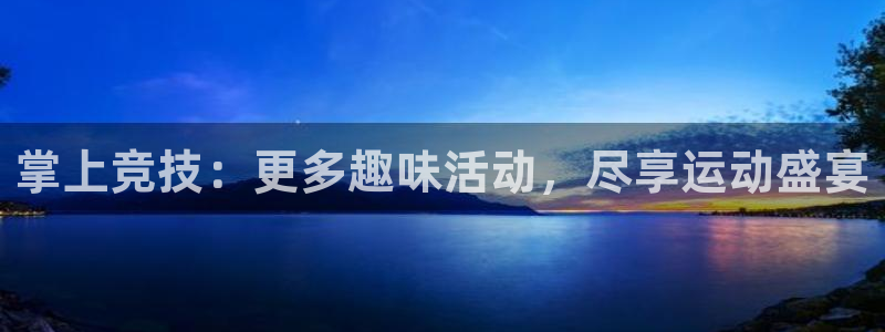 掌上竞技：更多趣味活动，尽享运动盛宴