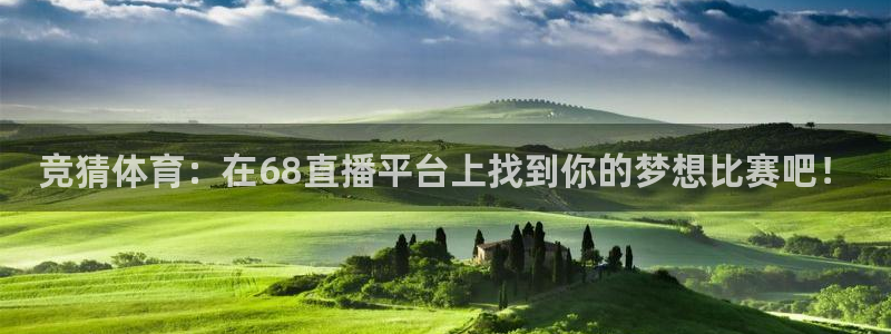竞猜体育：在68直播平台上找到你的梦想比赛吧！