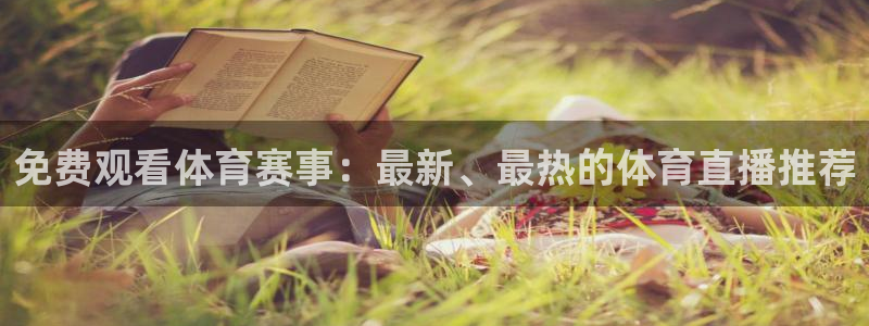 免费观看体育赛事：最新、最热的体育直播推荐