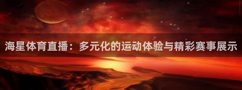 海星体育直播：多元化的运动体验与精彩赛事展示