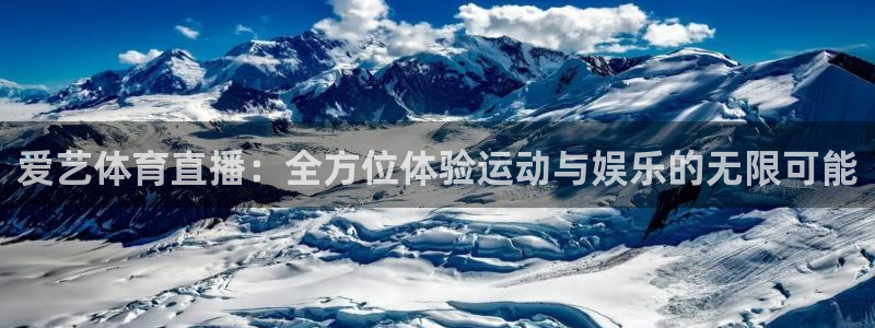 爱艺体育直播：全方位体验运动与娱乐的无限可能