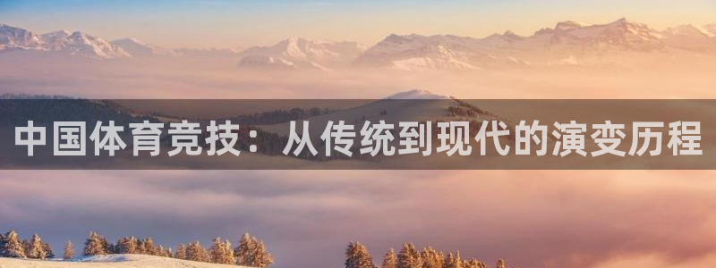 中国体育竞技：从传统到现代的演变历程