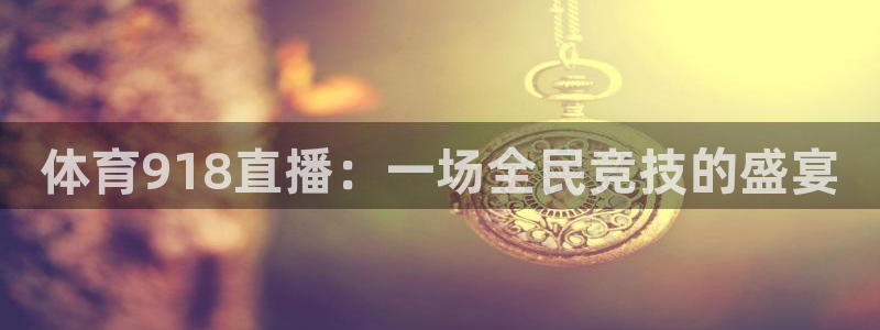 体育918直播：一场全民竞技的盛宴