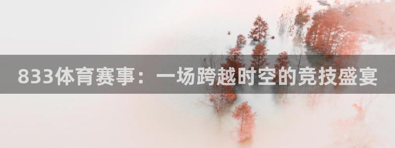 833体育赛事：一场跨越时空的竞技盛宴