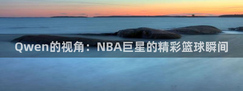 Qwen的视角：NBA巨星的精彩篮球瞬间